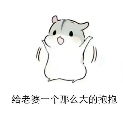 给媳妇一个抱抱,都依你的,别怕,有我在,我一直跟着你