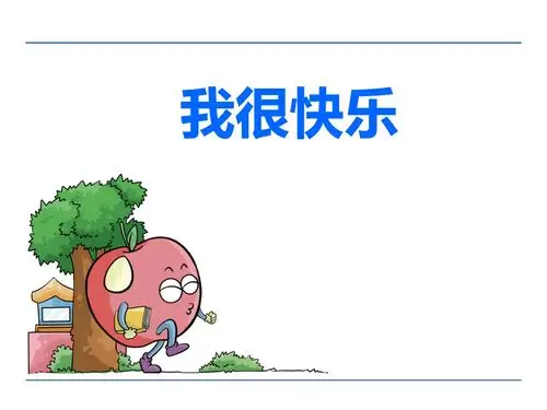 《我很快乐》ppt