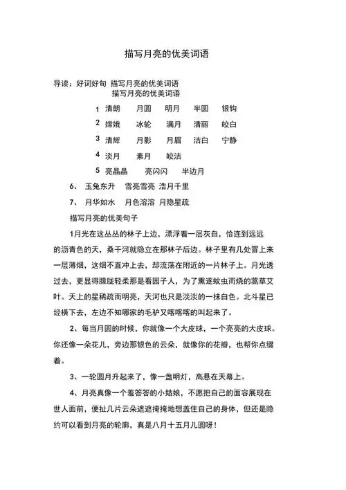 描写月亮的优美词语