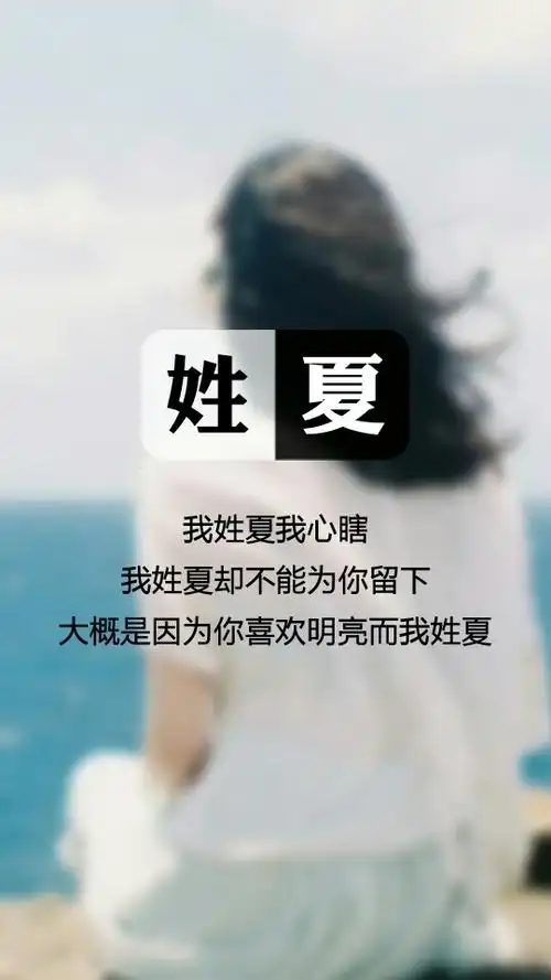 【我姓夏,我心瞎】姓氏壁纸,文字壁纸,锁屏壁纸,图文来自网络,壁纸