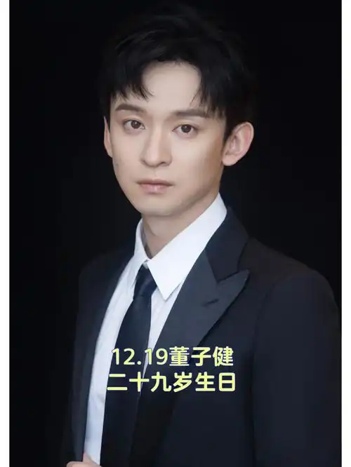 1219董子健二十九岁生日