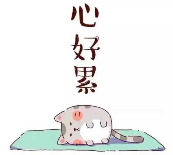 表示心累想哭的说说伤感无助让人边看边哭