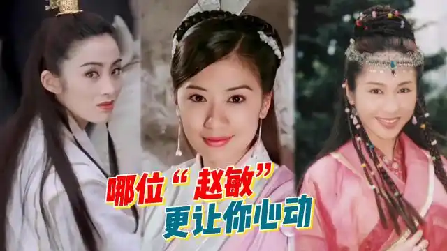 演过倚天屠龙记"赵敏"的3位女演员,各有各的美,哪一位更让你心动呢?