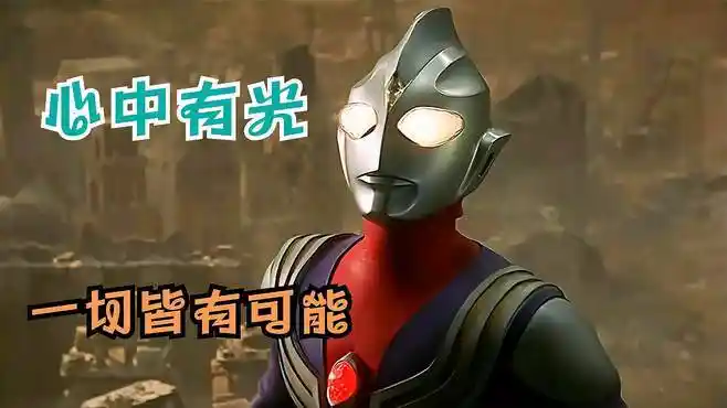 《迪迦奥特曼.最终圣战》第三集:当心中有光,一切皆有可能