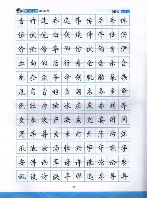 荆霄鹏硬笔钢笔临摹练字字帖常用字墨点字帖成人练习硬笔书法