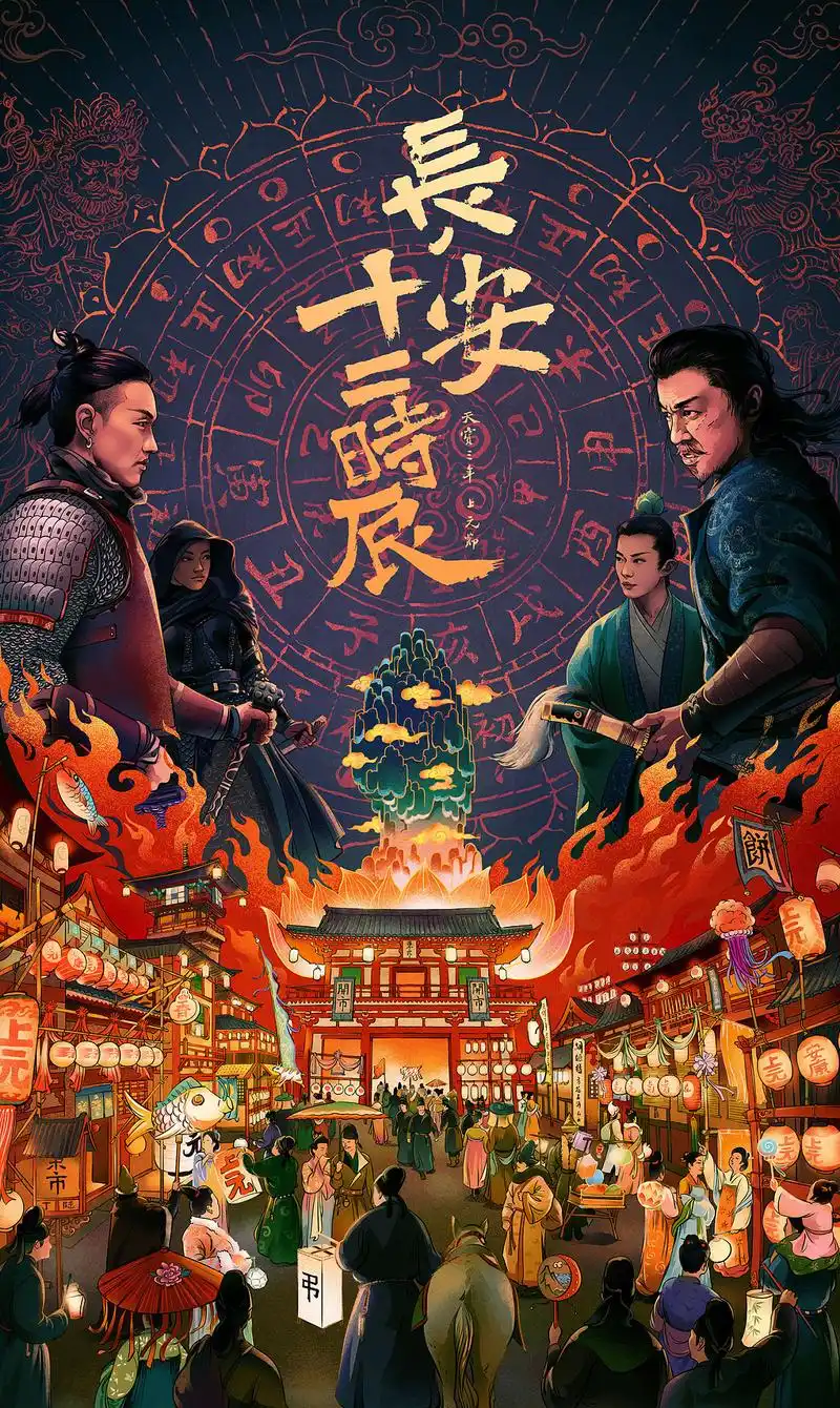 长安十二时辰海报