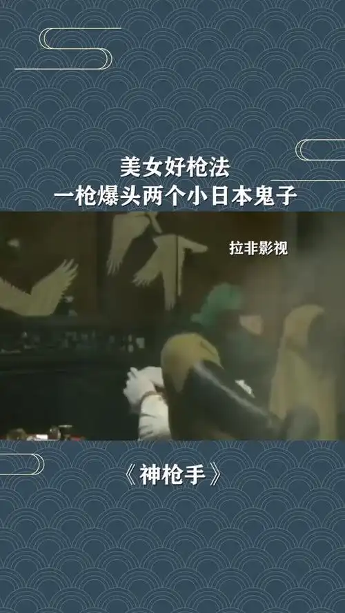 美女好枪法,一枪爆头两个小日本鬼子