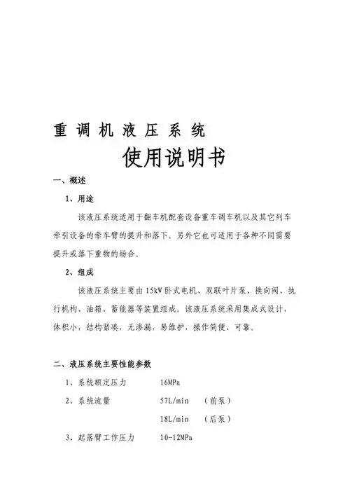 最新重调机液压系统使用说明书