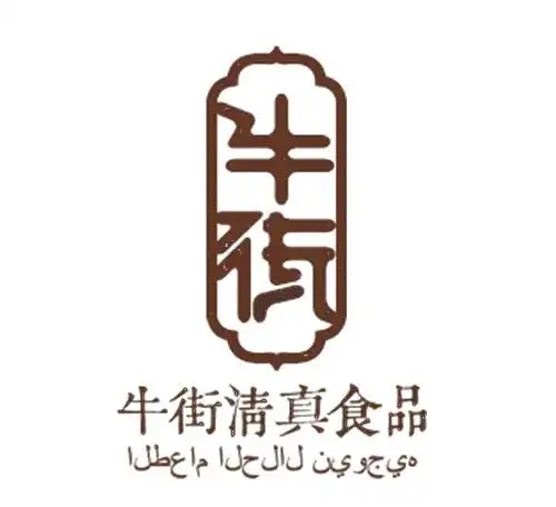 "牛街清真食品"商标标识对外公布