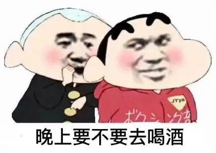 jaya 晚上要不要去喝酒_jaya_喝酒_晚上_不要表情