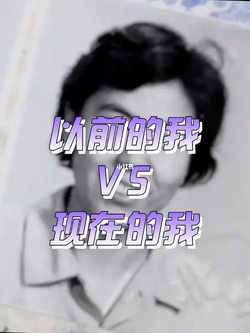 以前的我vs现在的我