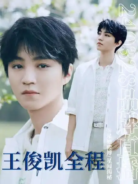 全程,给小凯加了好多特效 今日份的挑染小凯,聊贵州的美食 王俊凯喝茶