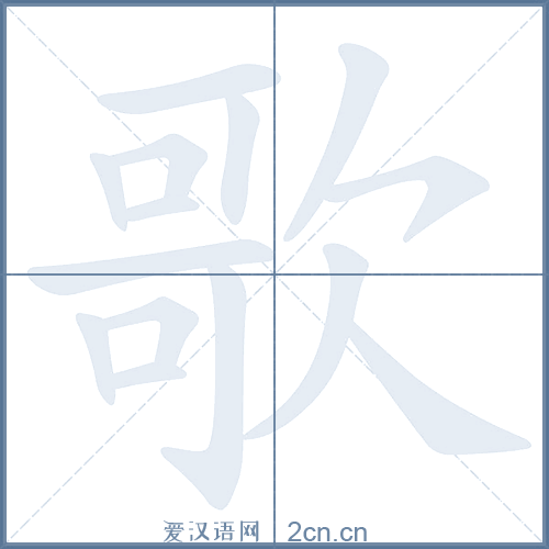 歌的笔顺