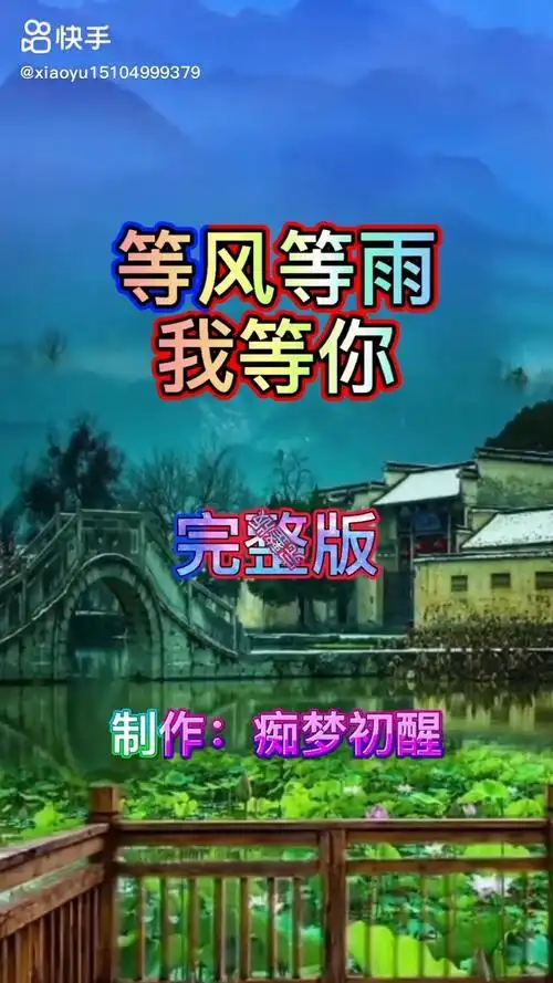 追求完美 等风等雨我等你