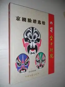 cctv空中剧院京剧脸谱选绘