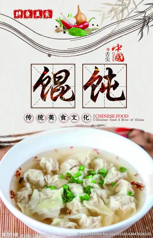 馄饨海报图片