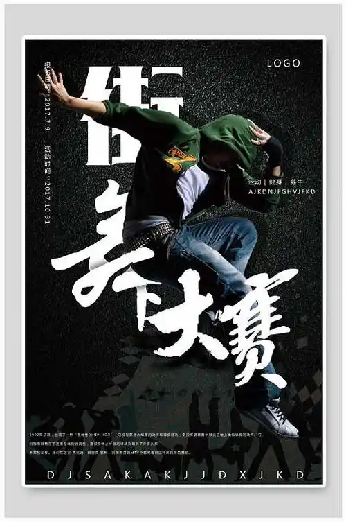 炫酷街舞招生比赛海报