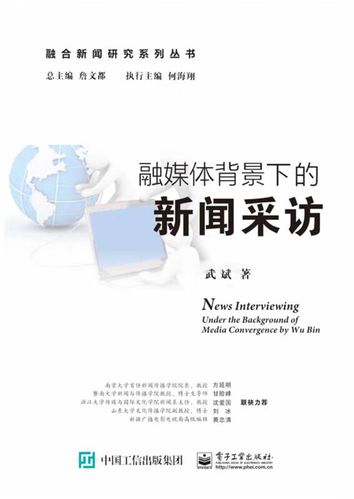 融媒体背景下的新闻采访