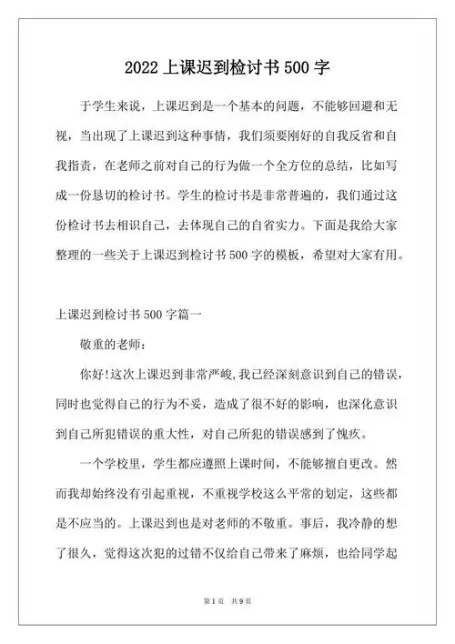 2022年上课迟到检讨书500字docx