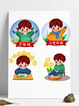 【注意保暖卡通】图片免费下载_注意保暖卡通素材_注意保暖卡通模板