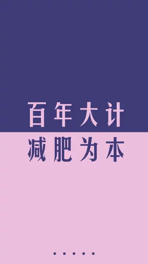 简约创意减肥文字手机壁纸