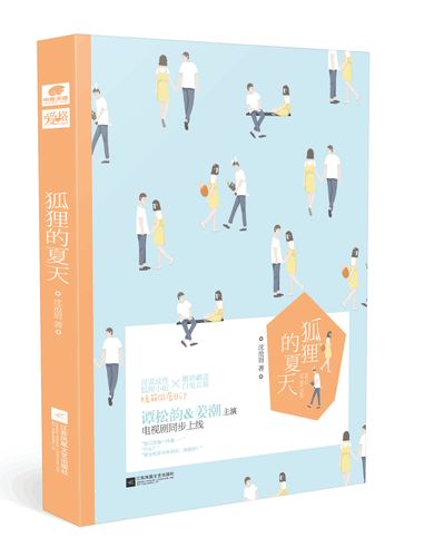 狐狸的夏天 沈沧眉沈沧眉江苏凤凰文艺出版社9787539999210 青春文学
