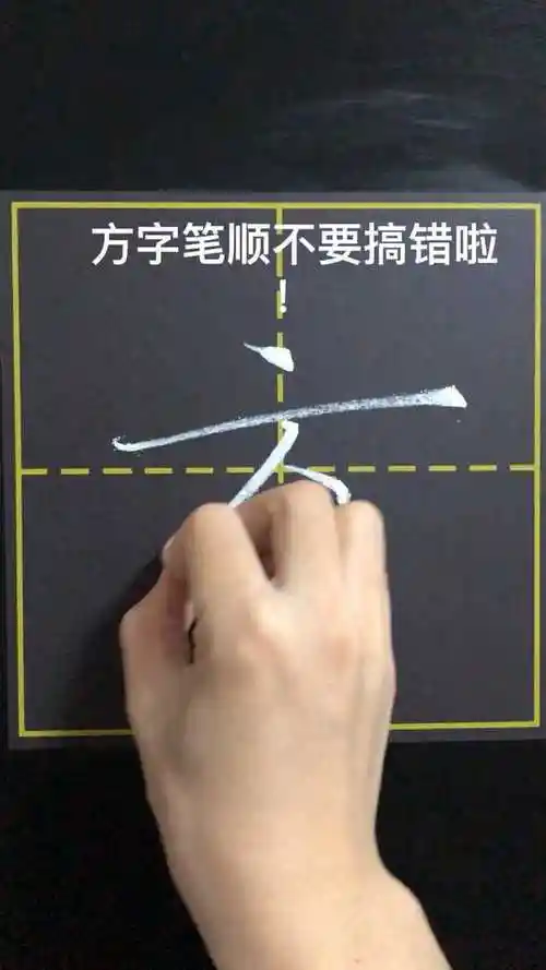 方字笔顺不要搞错啦