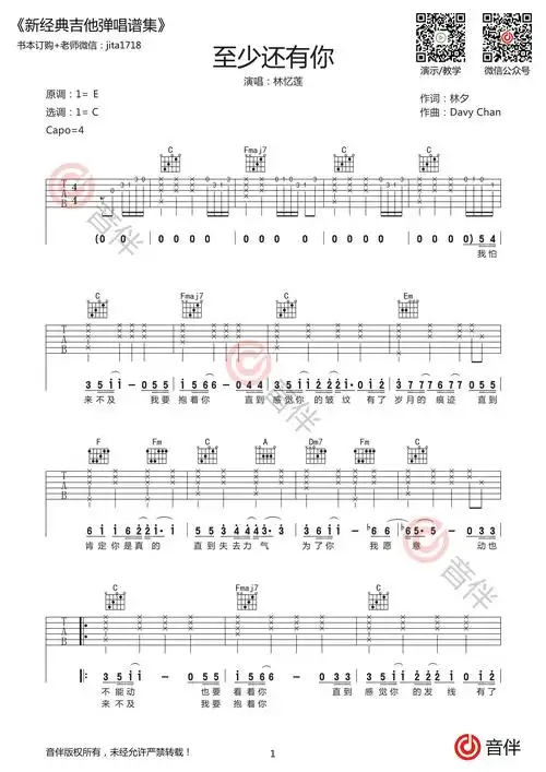 至少还有你吉他谱林忆莲c调超原版编配视频教学