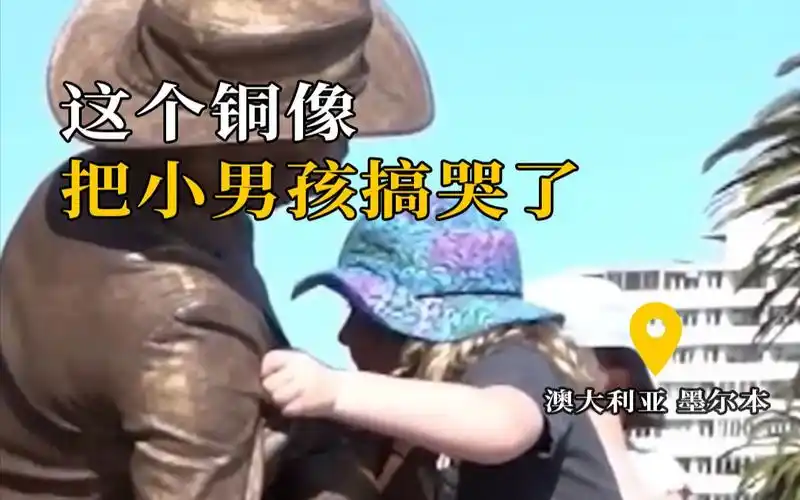 这个铜像把小男孩搞哭了