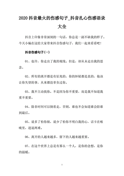 2020抖音最火的伤感句子_抖音扎心伤感语录大全.doc