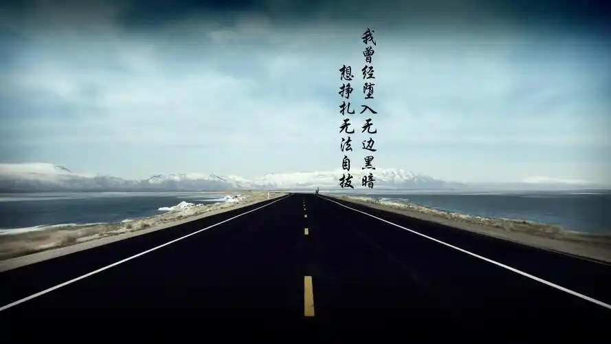 平凡之路 文字控壁纸【1】