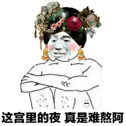 这宫里的夜真是难熬阿(格格版熊猫头)_难熬_熊猫_格格_宫里_真是表情