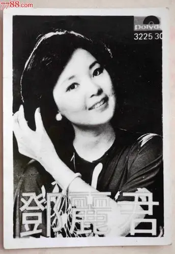 早期台湾歌星邓丽君老照片