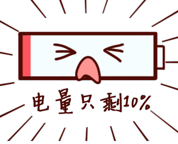 电量不足?你慌不慌