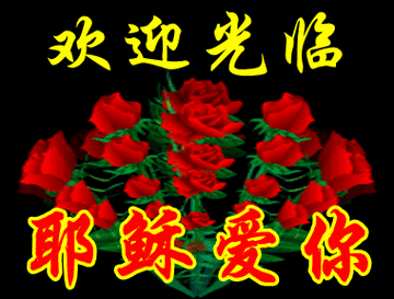 耶稣祝福带闪动的图片