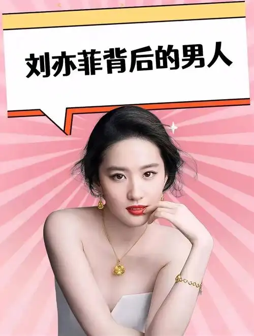 遮羞布盖不住了刘亦菲出道即女主内幕曝光果然跟这个男人有关