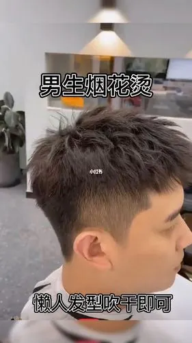 男士烫发#男生烟花烫 摩根烫发型 泉州烫发_男士发型_发型_烟花_i