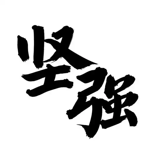 手书手写汉字书法字体坚强