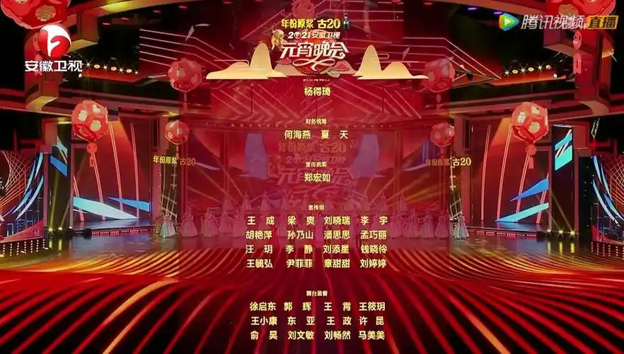 亲爱的观众朋友们,2021安徽卫视元宵晚会到此结束,今晚三台直播都已
