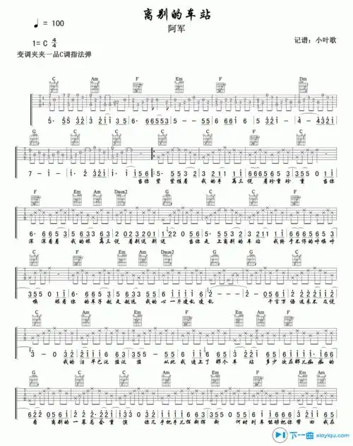 离别的车站吉他谱c调赵薇离别的车站六线谱吉他谱