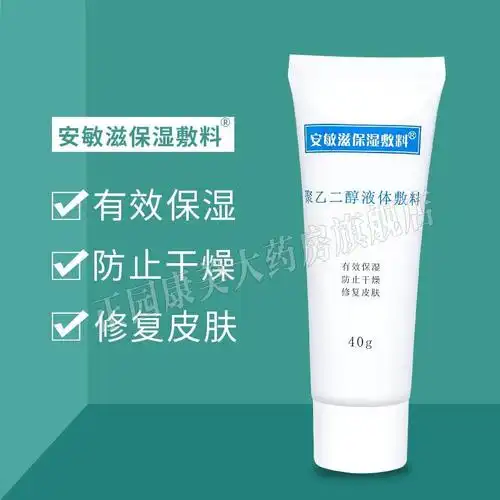 药房直售安敏滋保湿敷料聚乙二醇液体敷料40g支防止干燥修复皮肤保湿