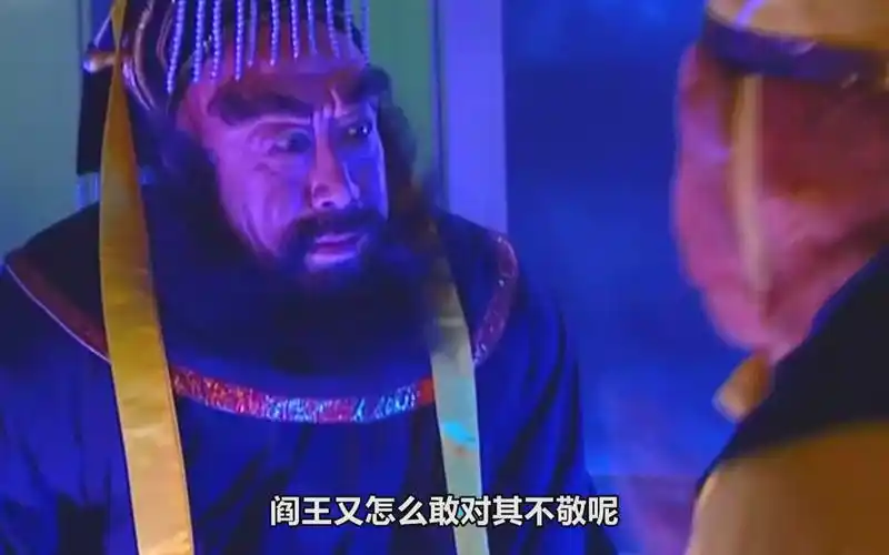 【西游记】阎王竟对一个凡人毕恭毕敬,更是加了20年阳寿,你看他有啥