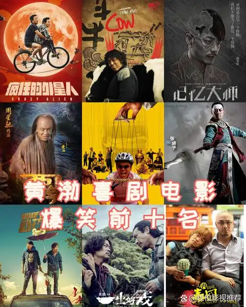 黄渤喜剧电影 爆笑前十名  大家好!