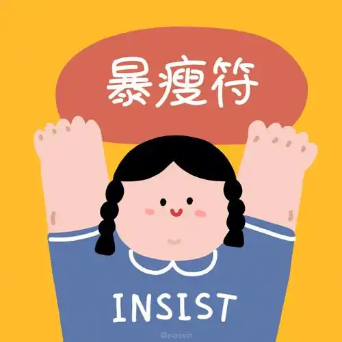 搞怪头像可爱暴瘦符头像原创头像