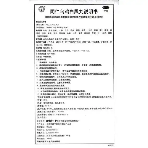 同仁乌鸡白凤丸价格,说明书,功效,作用_160大药房