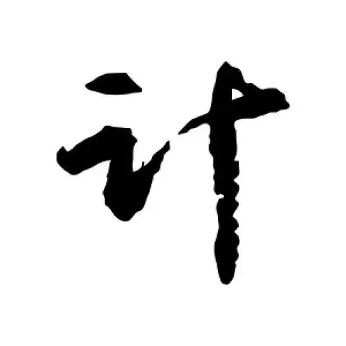 张浚的行书"计"字