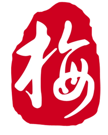 水墨红底白色梅字