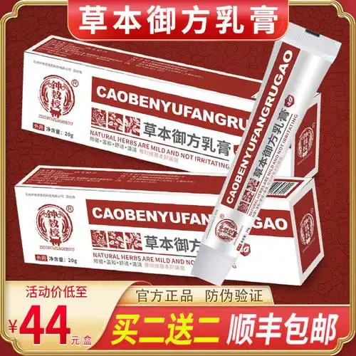 钟教授草本御方乳膏 正品旗舰店 独立防伪可查 买二送二 巨划算