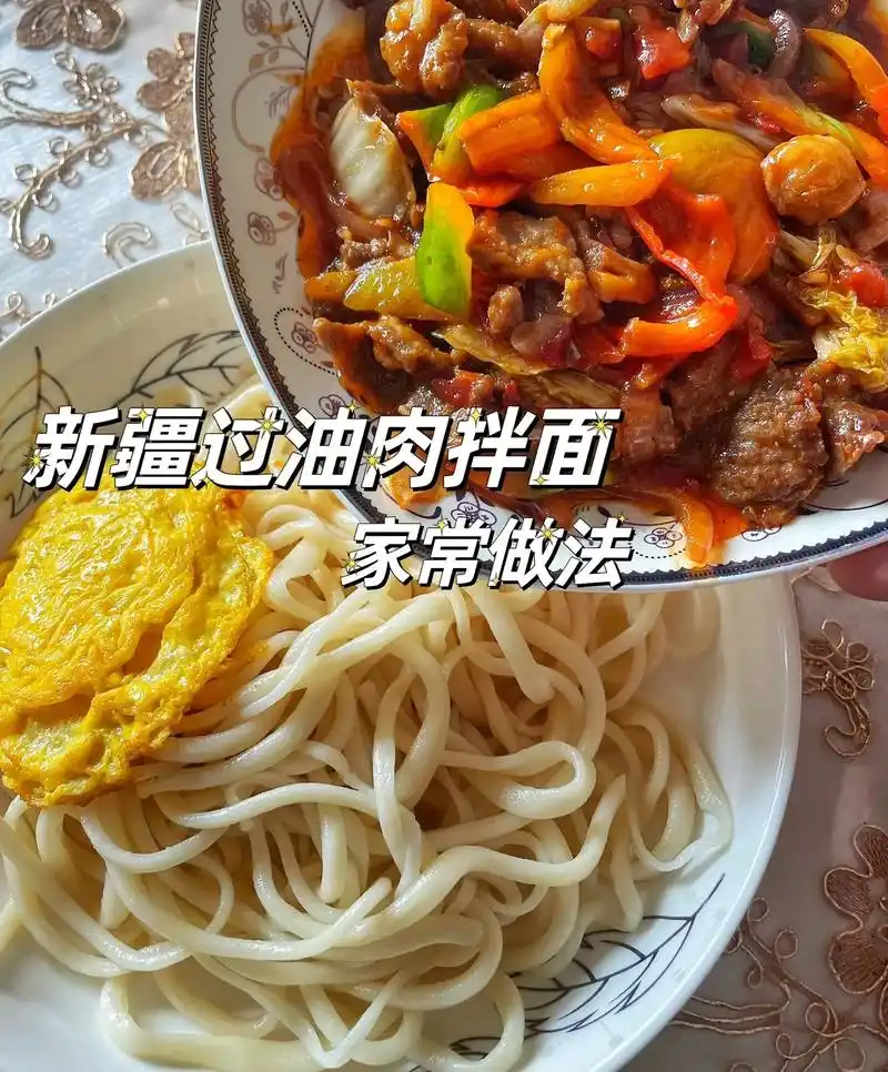 新疆羊肉过油肉拌面-家常做法.