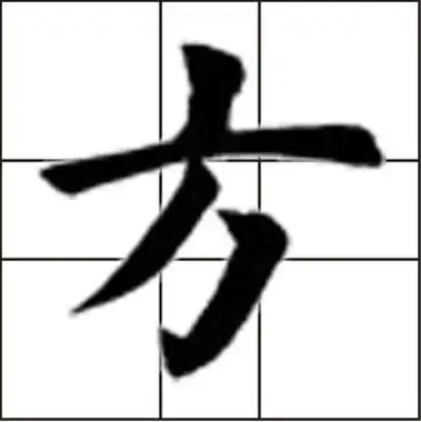 方字笔画方字笔画顺序